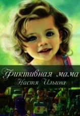 читать Фиктивная мама