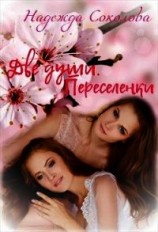 читать Переселенки