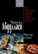 читать Фактор страха