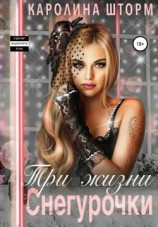читать Три жизни Снегурочки