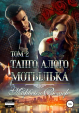 читать Танго алого мотылька. Том 2