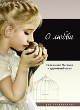 читать О любви. Священное Писание и церковный опыт
