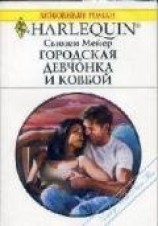 читать Городская девчонка и ковбой
