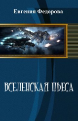 читать Вселенская пьеса