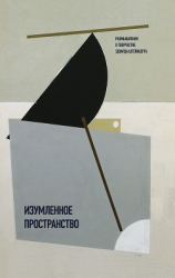 читать Изумленное пространство. Размышления о творчестве Эдуарда Штейнберга