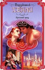 читать Брачный приз
