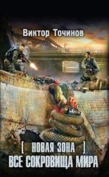 читать Новая Зона. Все сокровища мира