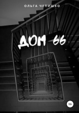 читать Дом 66