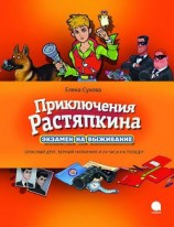 читать Приключения Растяпкина. Экзамен на выживание