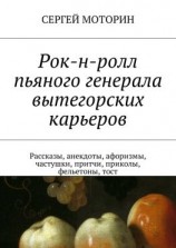 читать Рок-н-ролл пьяного генерала вытегорских карьеров. Рассказы, анекдоты, афоризмы, частушки, притчи, приколы, фельетоны, тост