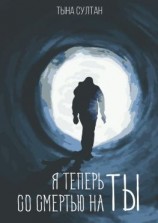 читать Я теперь со смертью на ты