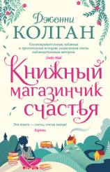 читать Книжный магазинчик счастья