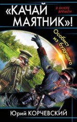 читать «Качай маятник»! Особист из будущего (сборник)