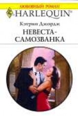 читать Невеста-самозванка