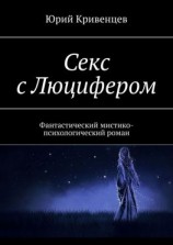 читать Секс с Люцифером. Фантастический мистико-психологический роман