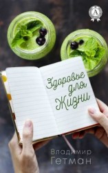 читать Здоровье для жизни