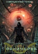 читать Совершенный геном: Архичервь [Том 4]