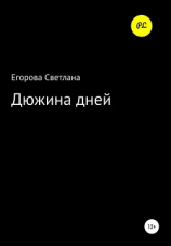 читать Дюжина дней