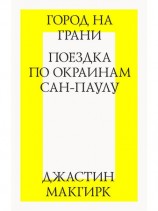 читать Город на грани: поездка по окраинам Сан Паулу