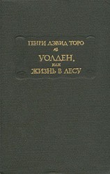 читать Уолден, или Жизнь в лесу