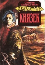 читать Князек