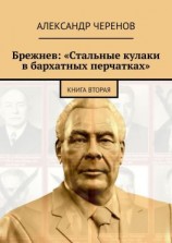 читать Брежнев: «Стальные кулаки в бархатных перчатках». Книга вторая