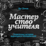 читать Мастерство учителя