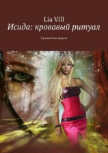 читать Исида: кровавый ритуал. Хранители миров