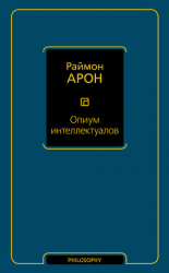 читать Опиум интеллектуалов