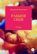 читать Рабыня снов