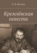читать Кремлёвская невеста