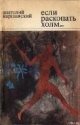 читать Если раскопать холм…