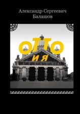 читать Отто и я