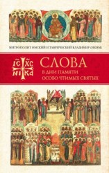 читать Слова в дни памяти особо чтимых святых. Книга третья. Июль