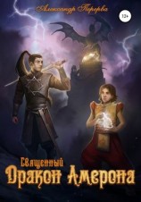 читать Священный Дракон Амерона