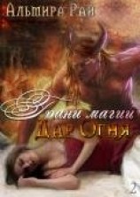 читать Грани магии. Дар Огня