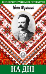 читать На дні