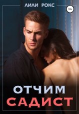читать Отчим садист