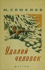 читать Удалой человек