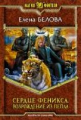 читать Сердце феникса. Возрождение из пепла