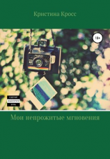 читать Мои непрожитые мгновения