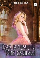 читать Два времени  две судьбы