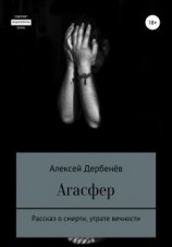 читать Агасфер
