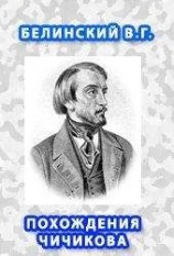 читать Похождения Чичикова, или мертвые души.