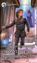 читать Защитник монстров