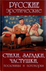 читать Русские эротические стихи, загадки, частушки, пословицы и поговорки