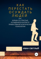 читать Как перестать осуждать людей, или Борьба со страстью осуждения в контексте православной аскетической психологии