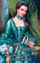 читать Черный маркиз
