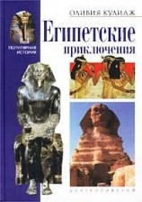 читать Египетские приключения