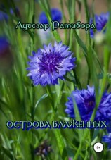 читать Острова Блаженных